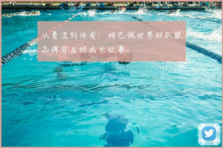 从青涩到传奇：姆巴佩世界杯队服品牌背后的成长故事。