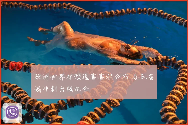 欧洲世界杯预选赛赛程公布 各队备战冲刺出线机会