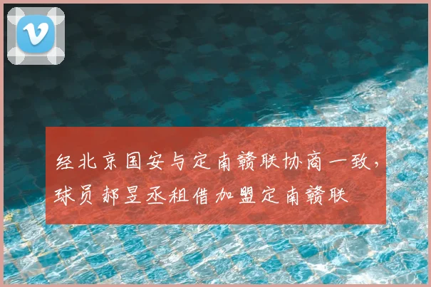 经北京国安与定南赣联协商一致,球员郝昱丞租借加盟定南赣联