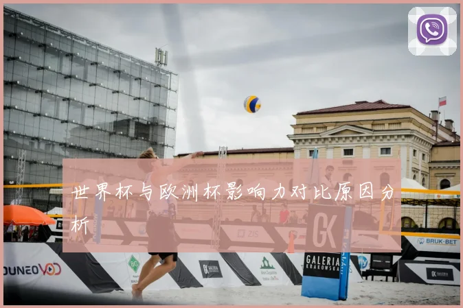 世界杯与欧洲杯影响力对比原因分析