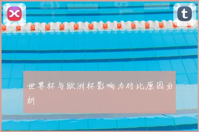 世界杯与欧洲杯影响力对比原因分析