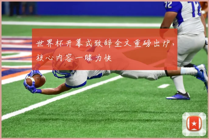 世界杯开幕式致辞全文重磅出炉，核心内容一睹为快