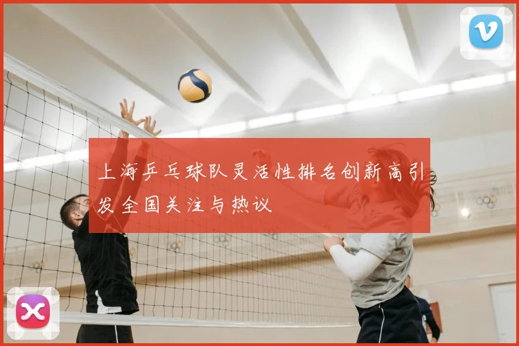 上海乒乓球队灵活性排名创新高引发全国关注与热议