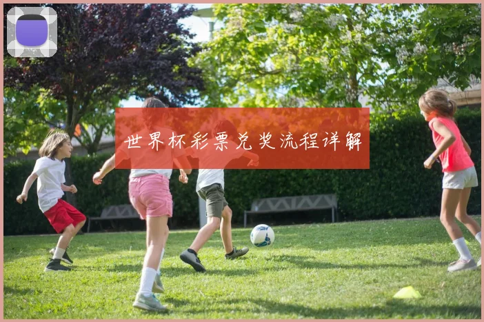 世界杯彩票兑奖流程详解