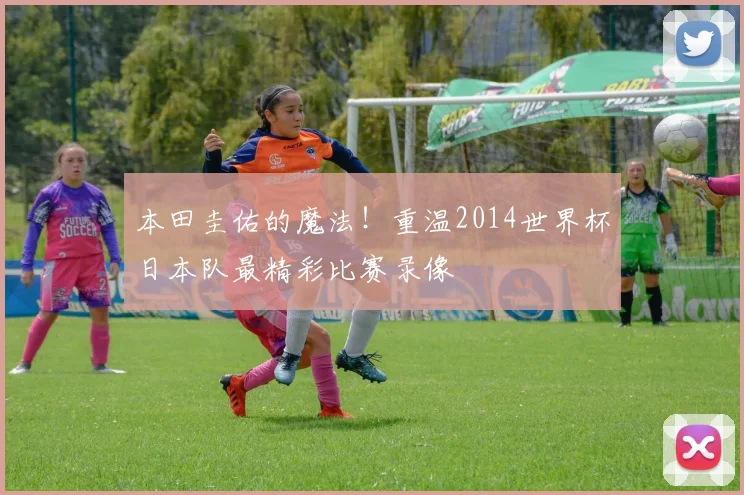 本田圭佑的魔法！重温2014世界杯日本队最精彩比赛录像
