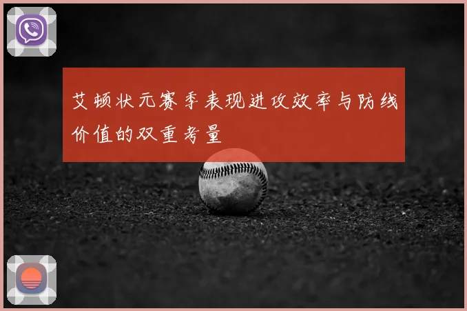 艾顿状元赛季表现进攻效率与防线价值的双重考量