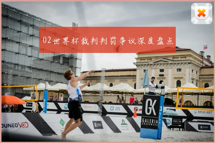 02世界杯裁判判罚争议深度盘点