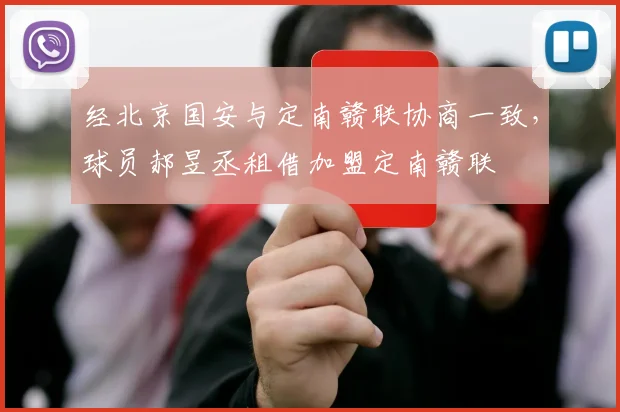 经北京国安与定南赣联协商一致，球员郝昱丞租借加盟定南赣联