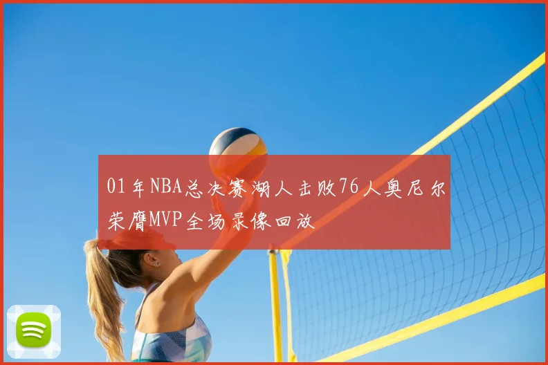 01年NBA总决赛湖人击败76人奥尼尔荣膺MVP全场录像回放