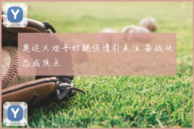 奥运火炬手的腿伤情引关注 备战状态成焦点