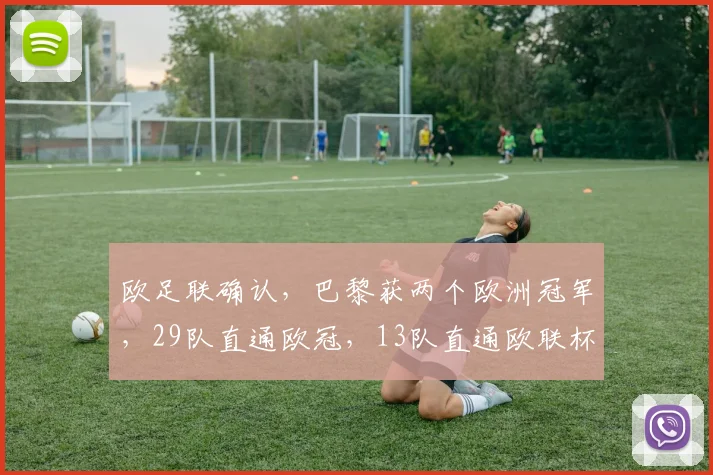 欧足联确认，巴黎获两个欧洲冠军，29队直通欧冠，13队直通欧联杯
