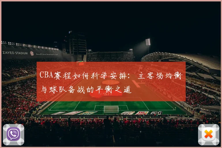 CBA赛程如何科学安排:主客场均衡与球队备战的平衡之道