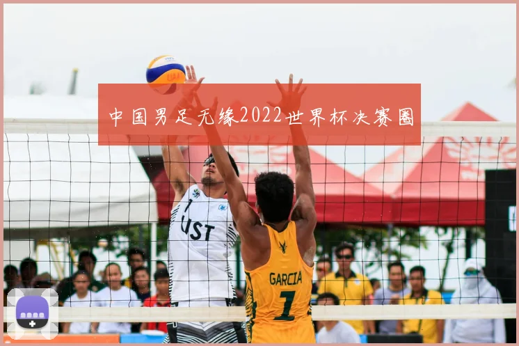 中国男足无缘2022世界杯决赛圈