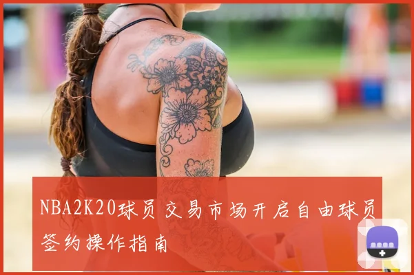 NBA2K20球员交易市场开启自由球员签约操作指南