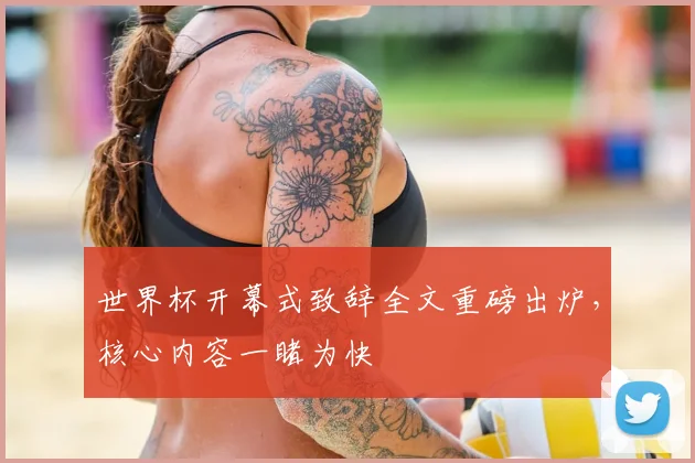 世界杯开幕式致辞全文重磅出炉，核心内容一睹为快