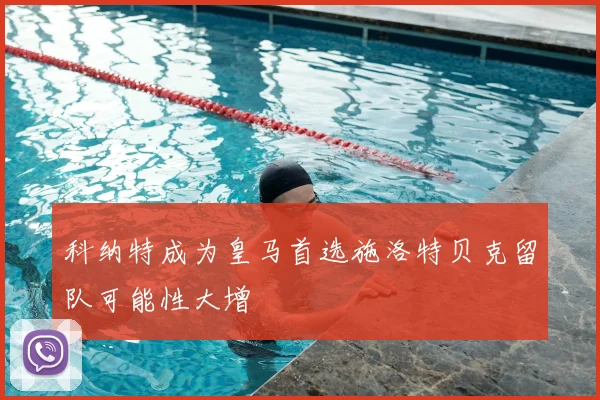 科纳特成为皇马首选施洛特贝克留队可能性大增
