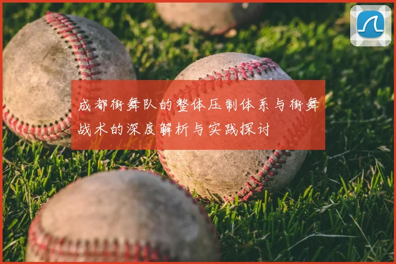 成都街舞队的整体压制体系与街舞战术的深度解析与实践探讨