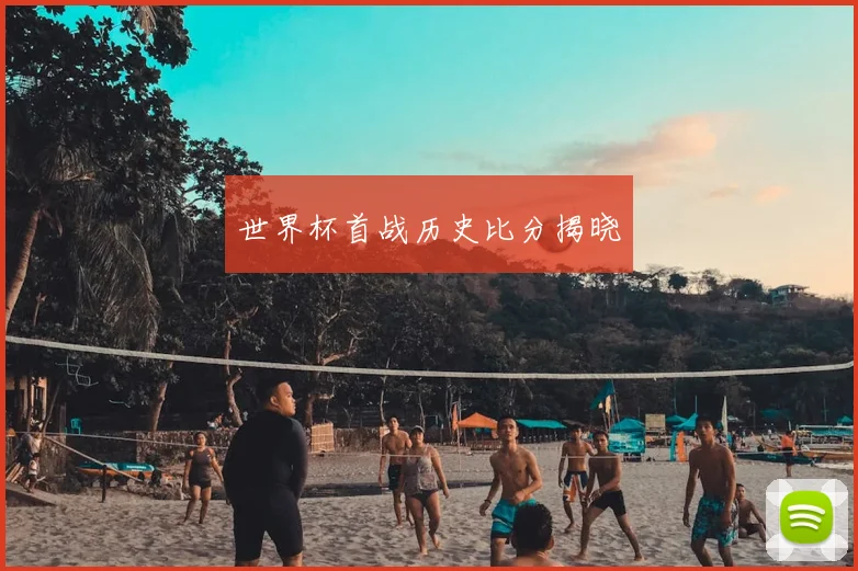 世界杯首战历史比分揭晓