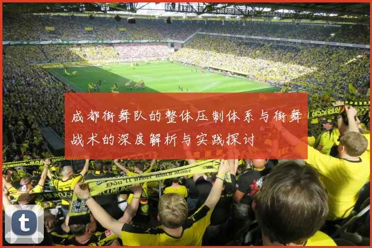 成都街舞队的整体压制体系与街舞战术的深度解析与实践探讨