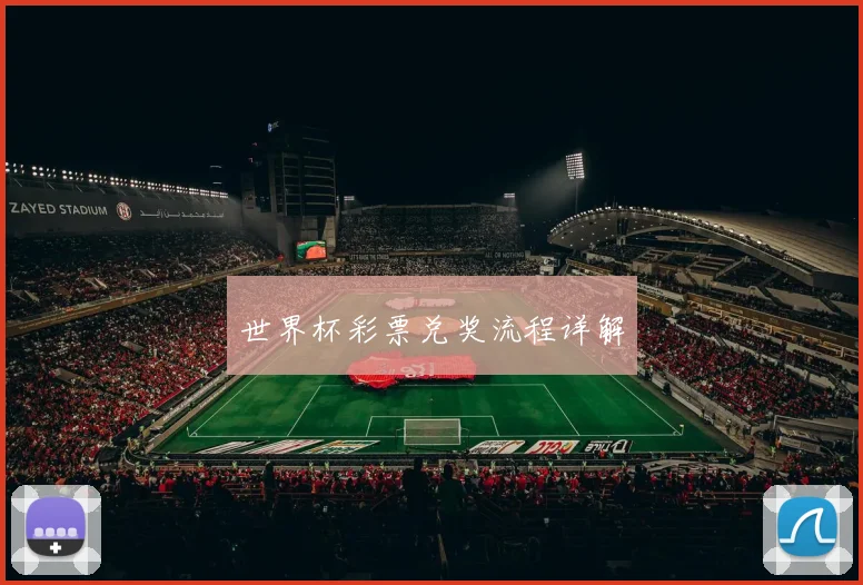世界杯彩票兑奖流程详解