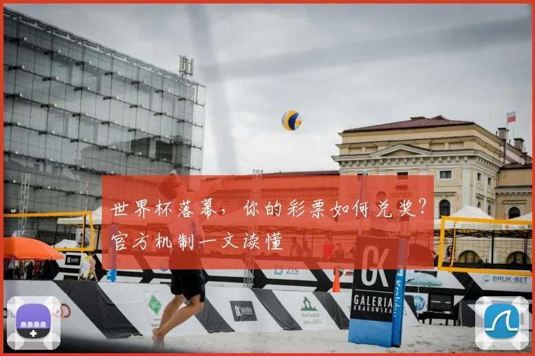 世界杯落幕，你的彩票如何兑奖？官方机制一文读懂