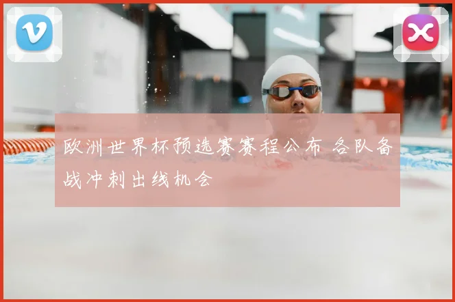 欧洲世界杯预选赛赛程公布 各队备战冲刺出线机会