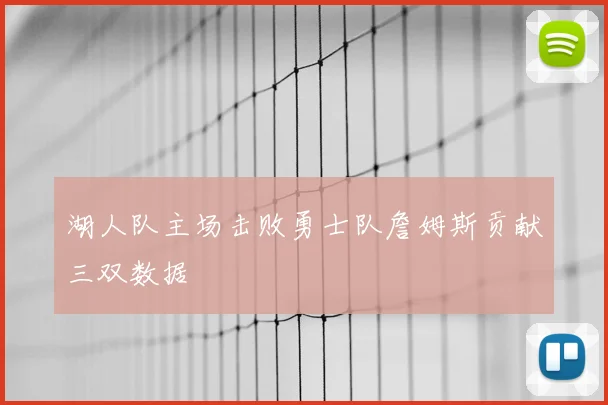 湖人队主场击败勇士队詹姆斯贡献三双数据