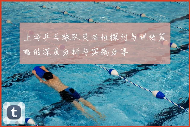 上海乒乓球队灵活性探讨与训练策略的深度分析与实践分享