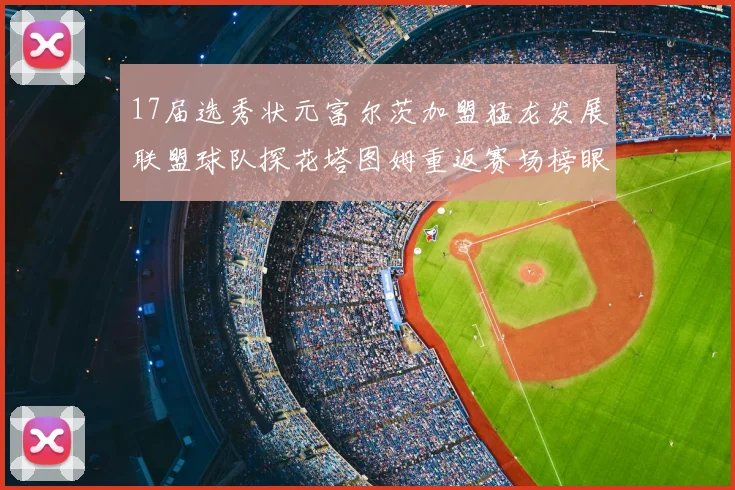 17届选秀状元富尔茨加盟猛龙发展联盟球队探花塔图姆重返赛场榜眼球员无球可打