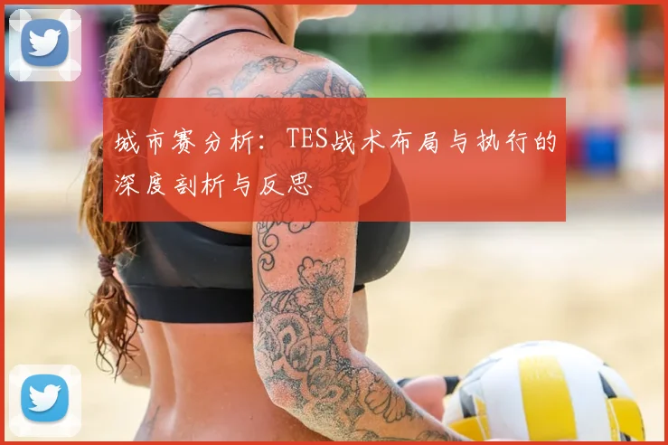 城市赛分析：TES战术布局与执行的深度剖析与反思