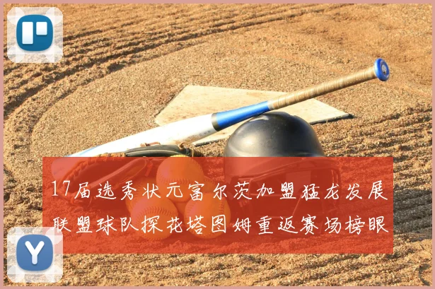 17届选秀状元富尔茨加盟猛龙发展联盟球队探花塔图姆重返赛场榜眼球员无球可打