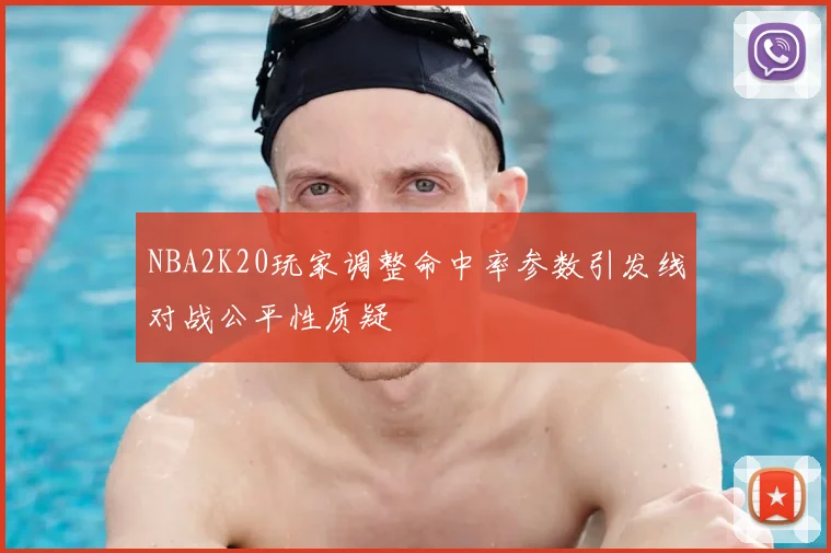 NBA2K20玩家调整命中率参数引发线对战公平性质疑