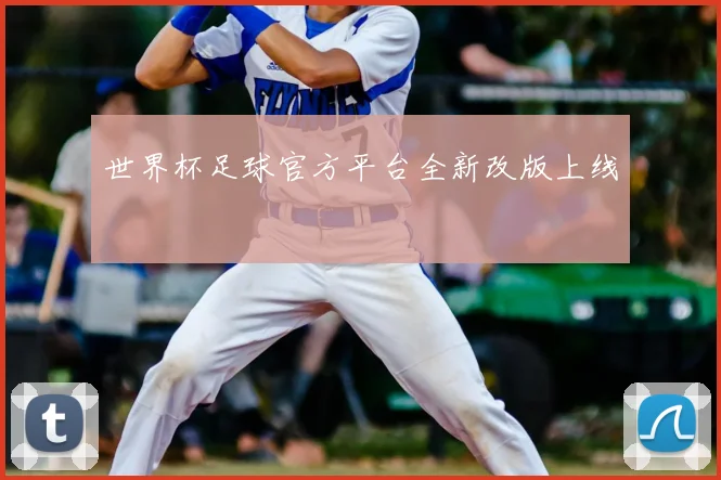 世界杯足球官方平台全新改版上线