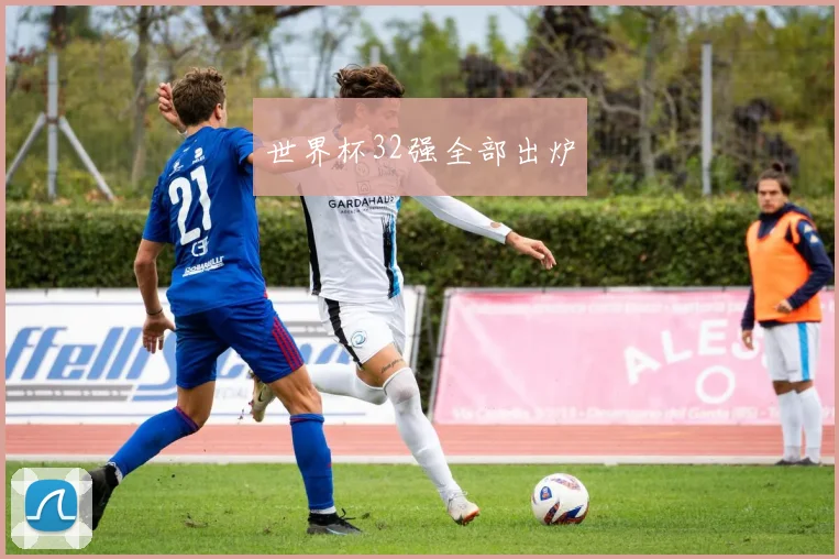 世界杯32强全部出炉