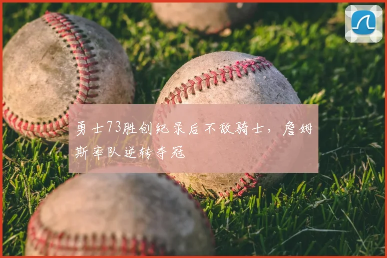 勇士73胜创纪录后不敌骑士，詹姆斯率队逆转夺冠