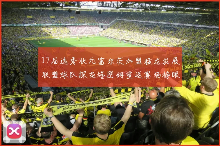 17届选秀状元富尔茨加盟猛龙发展联盟球队探花塔图姆重返赛场榜眼球员无球可打