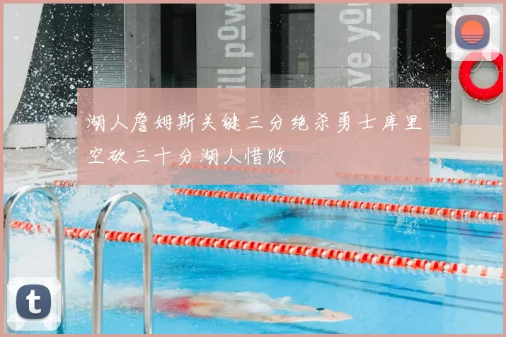 湖人詹姆斯关键三分绝杀勇士库里空砍三十分湖人惜败