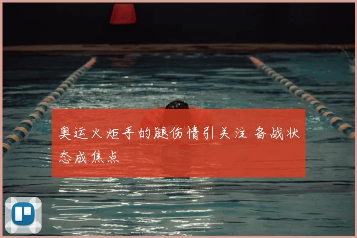 奥运火炬手的腿伤情引关注 备战状态成焦点